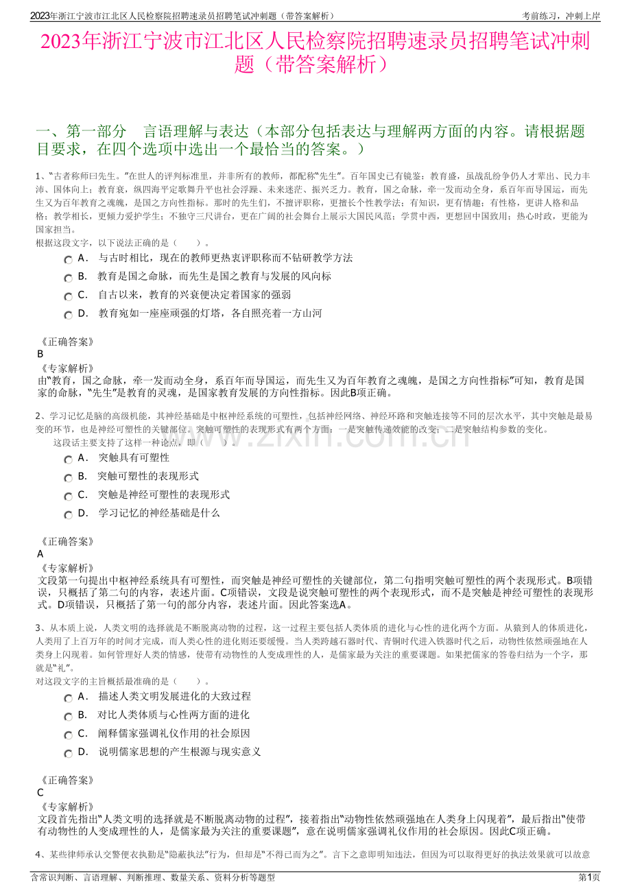 2023年浙江宁波市江北区人民检察院招聘速录员招聘笔试冲刺题（带答案解析）.pdf_第1页