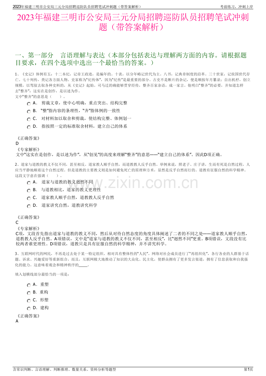 2023年福建三明市公安局三元分局招聘巡防队员招聘笔试冲刺题（带答案解析）.pdf_第1页