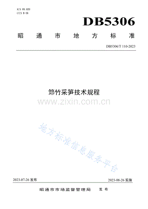 DB5306T110－2023笻竹采笋技术规程-(高清版）.pdf