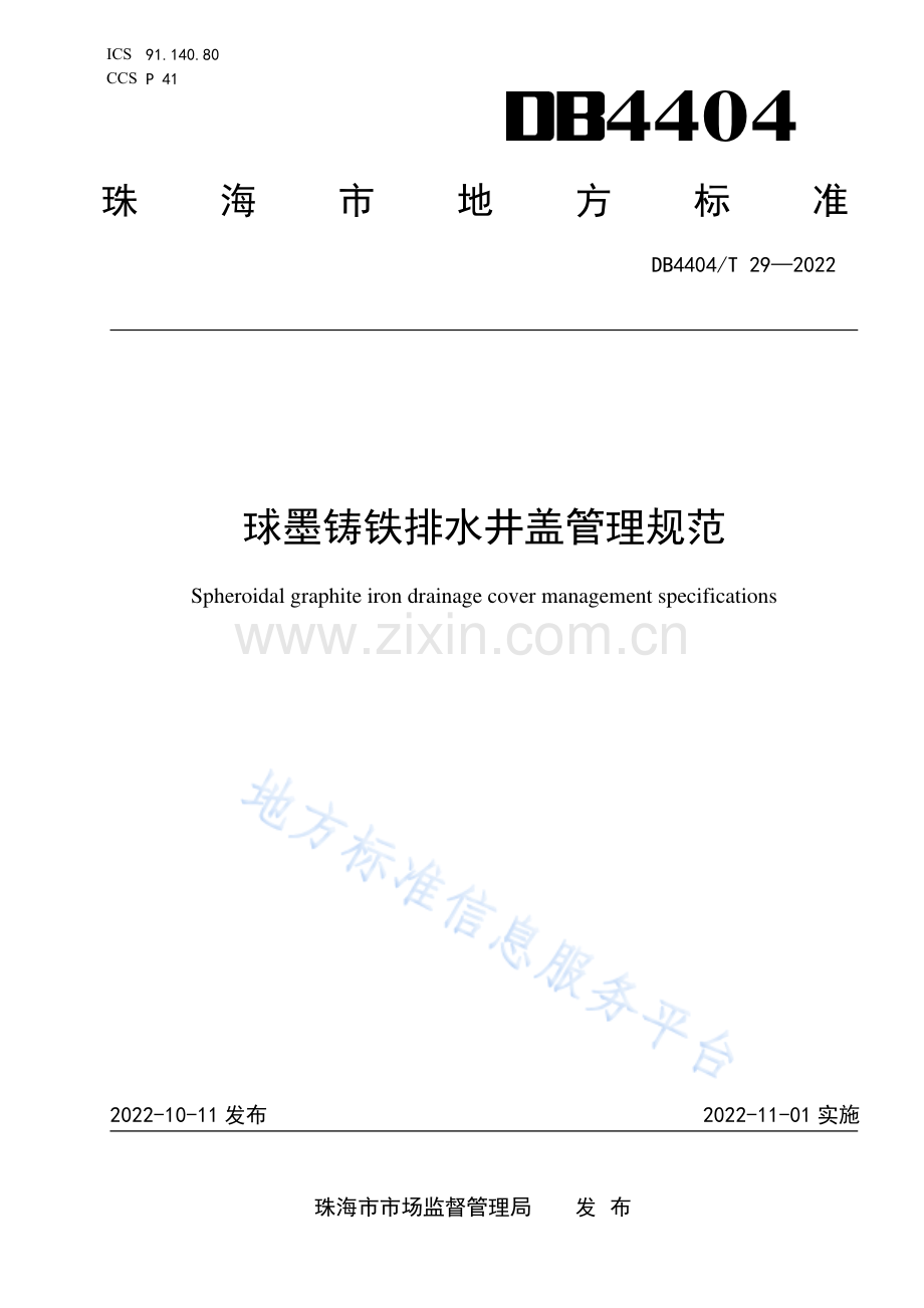 DB4404T29-2022球墨铸铁排水井盖管理规范.pdf_第1页
