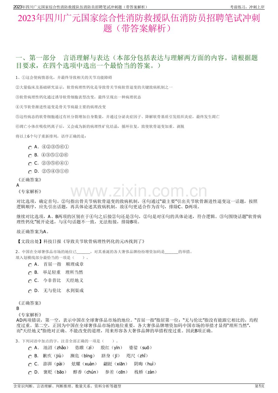 2023年四川广元国家综合性消防救援队伍消防员招聘笔试冲刺题（带答案解析）.pdf_第1页