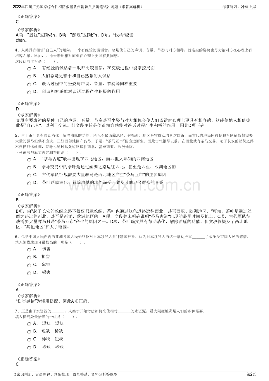 2023年四川广元国家综合性消防救援队伍消防员招聘笔试冲刺题（带答案解析）.pdf_第2页