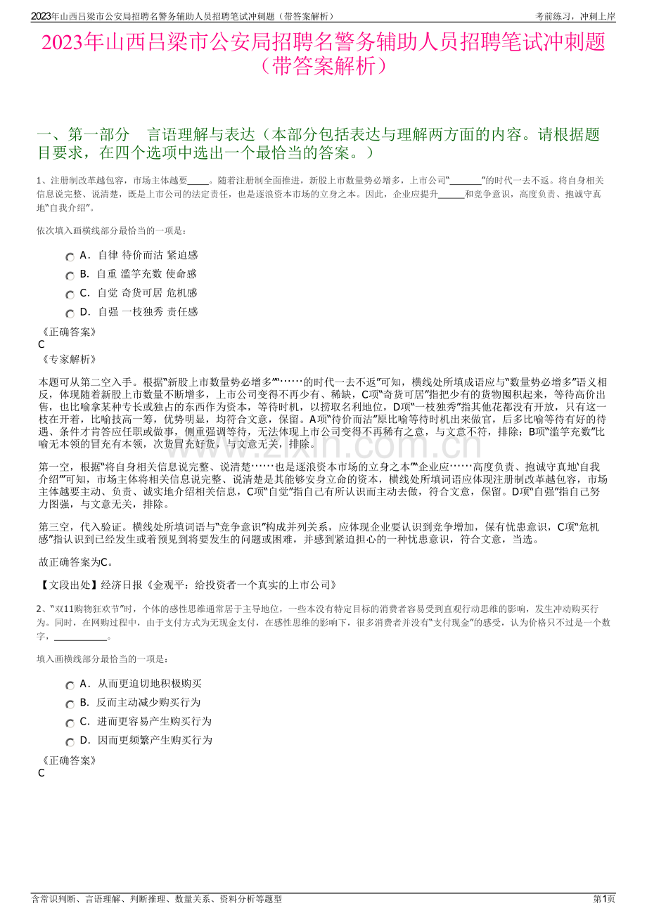 2023年山西吕梁市公安局招聘名警务辅助人员招聘笔试冲刺题（带答案解析）.pdf_第1页