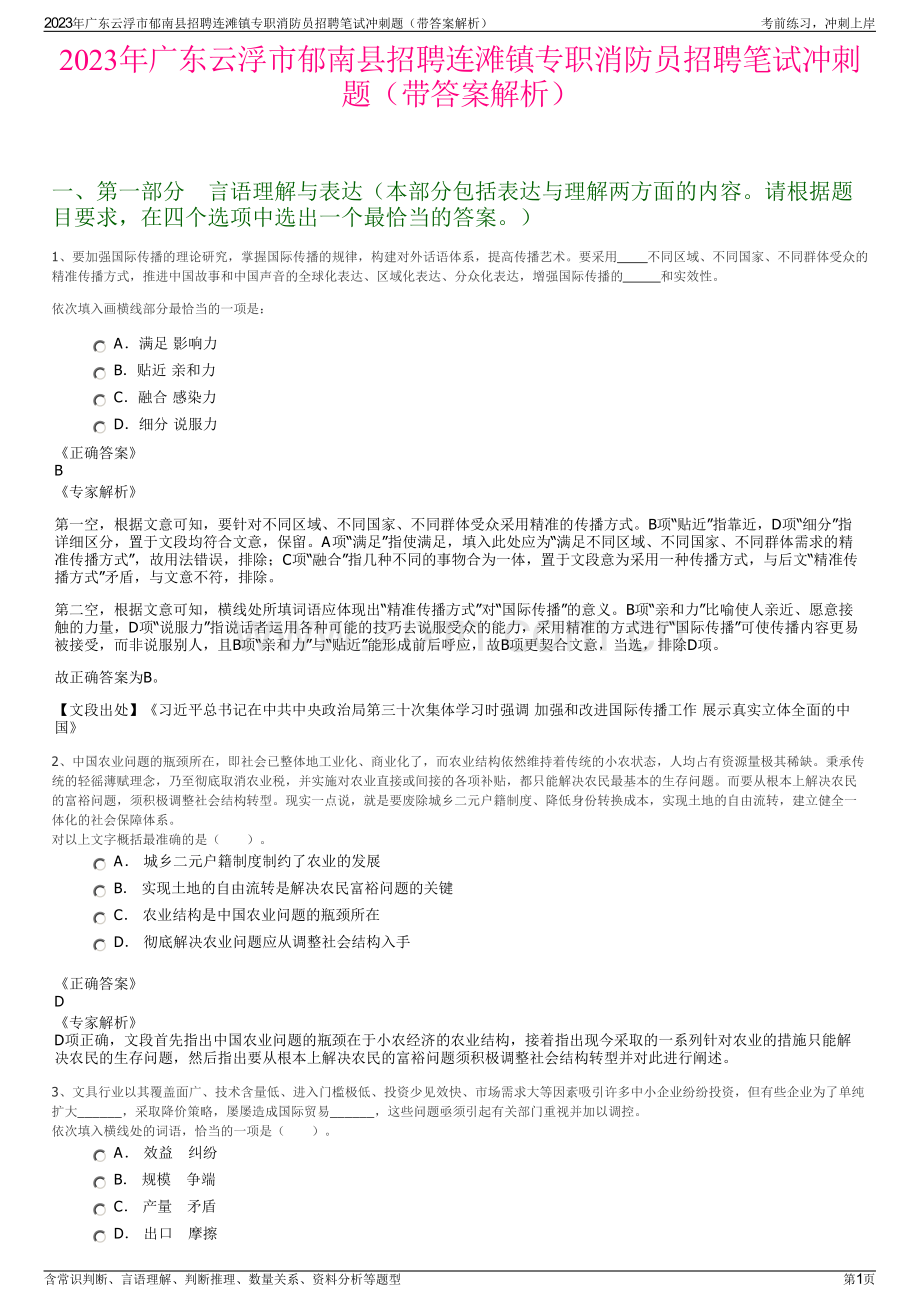 2023年广东云浮市郁南县招聘连滩镇专职消防员招聘笔试冲刺题（带答案解析）.pdf_第1页