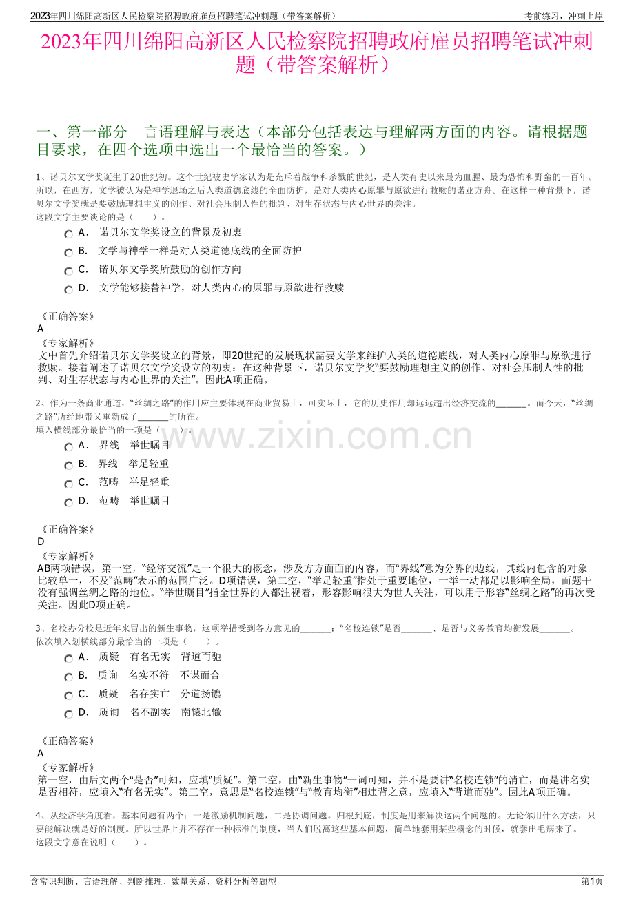 2023年四川绵阳高新区人民检察院招聘政府雇员招聘笔试冲刺题（带答案解析）.pdf_第1页