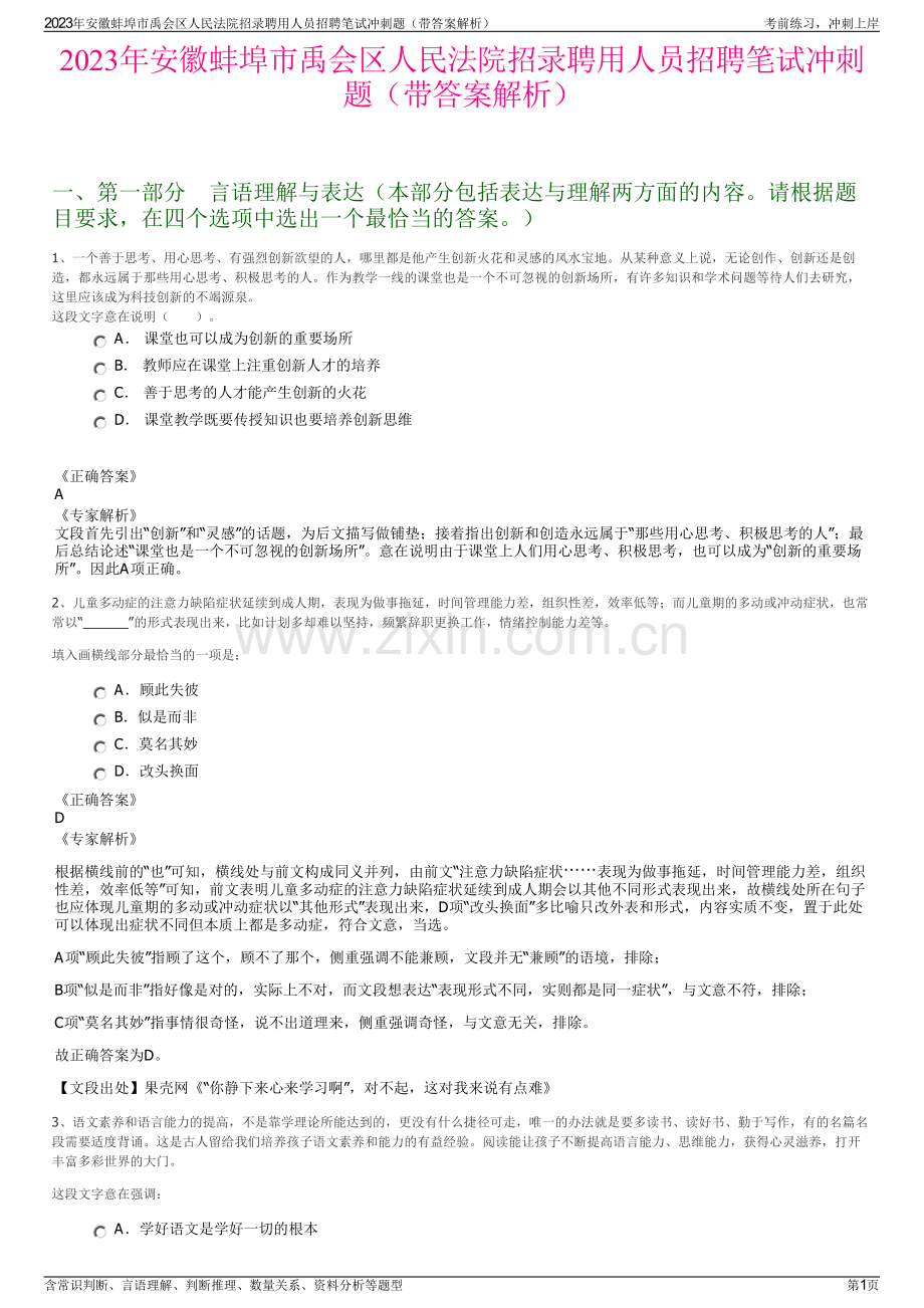 2023年安徽蚌埠市禹会区人民法院招录聘用人员招聘笔试冲刺题（带答案解析）.pdf_第1页