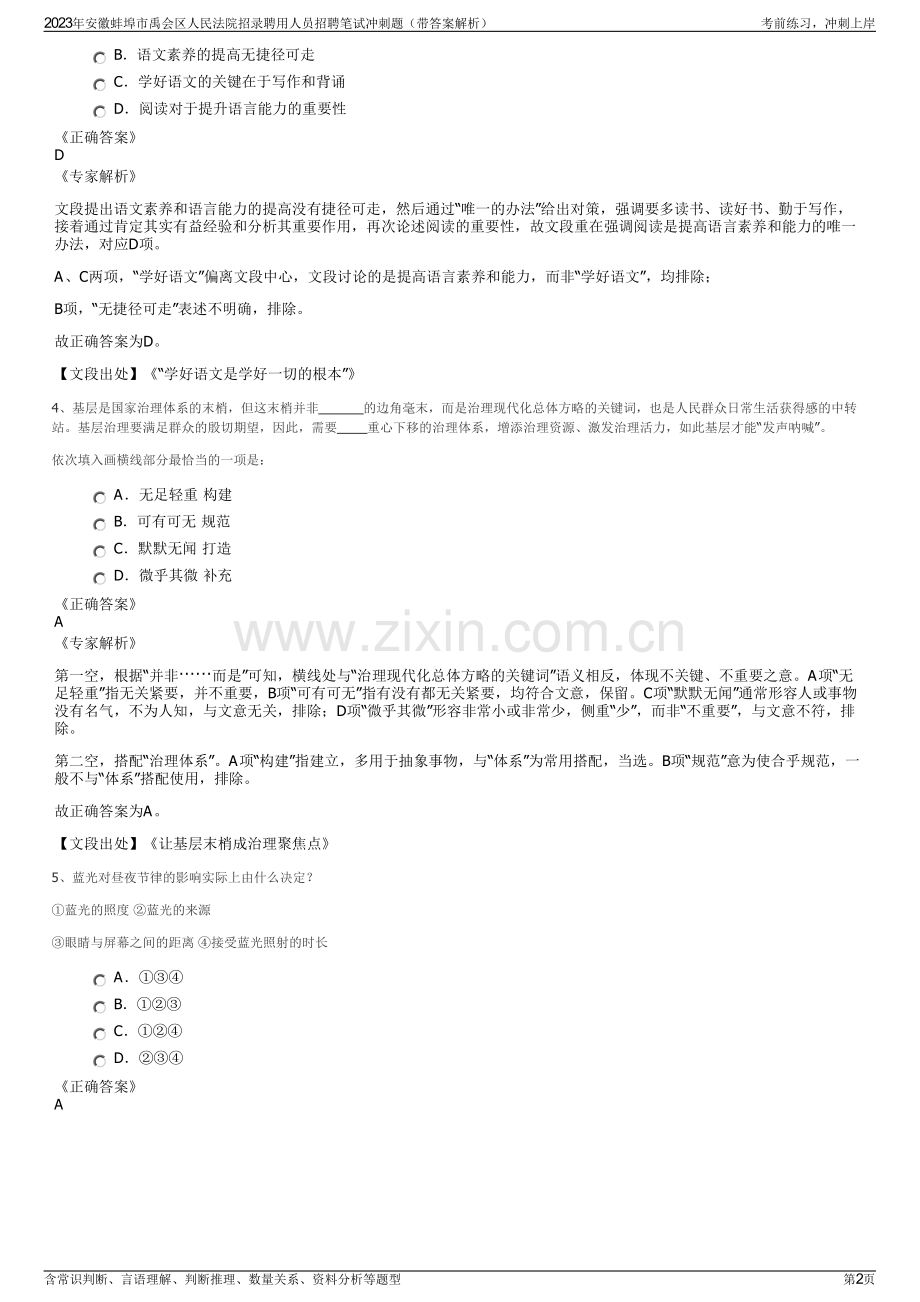 2023年安徽蚌埠市禹会区人民法院招录聘用人员招聘笔试冲刺题（带答案解析）.pdf_第2页