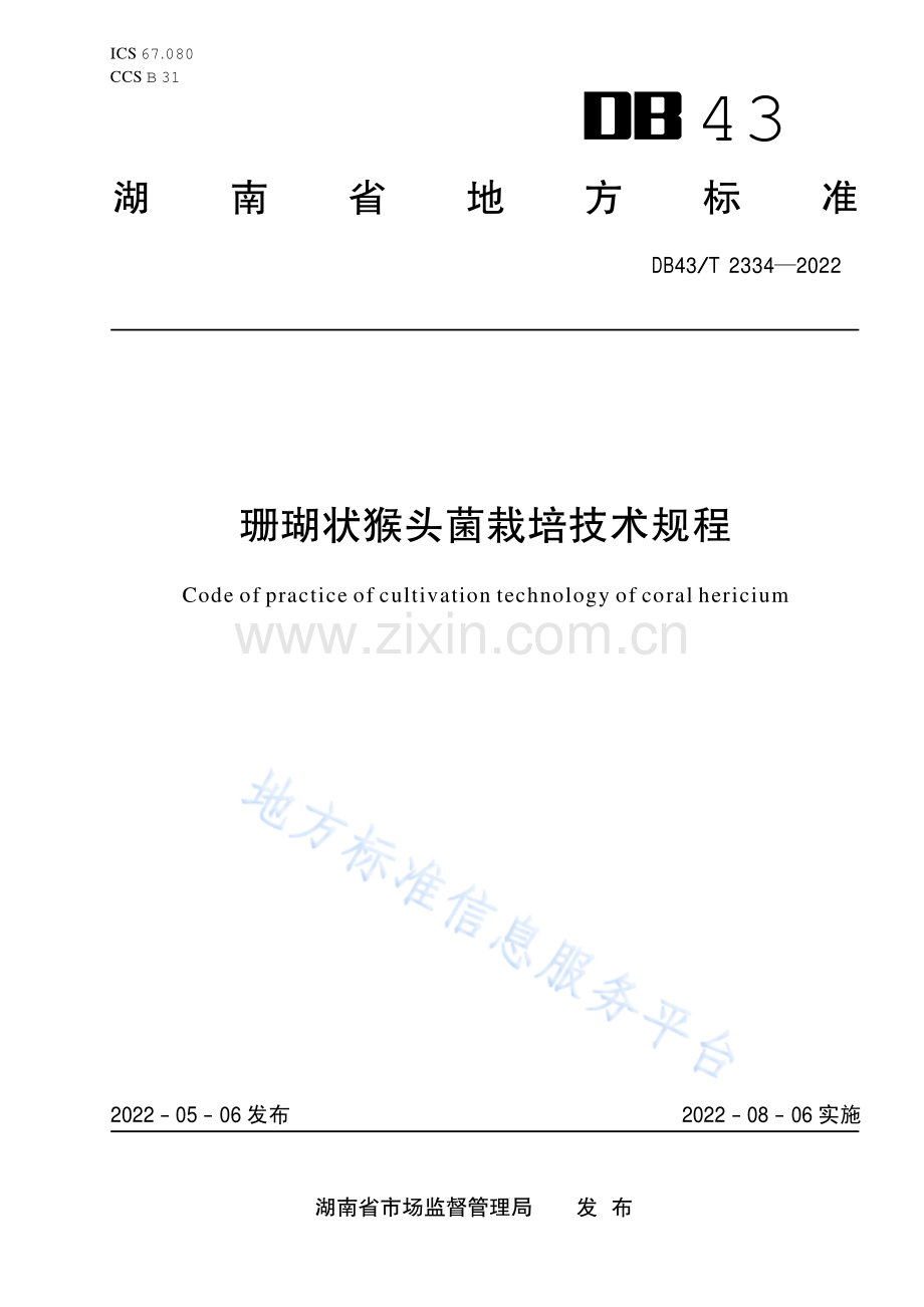 (高清正版）DB43_T 2334-2022.珊瑚状猴头菌栽培技术规程.pdf_第1页