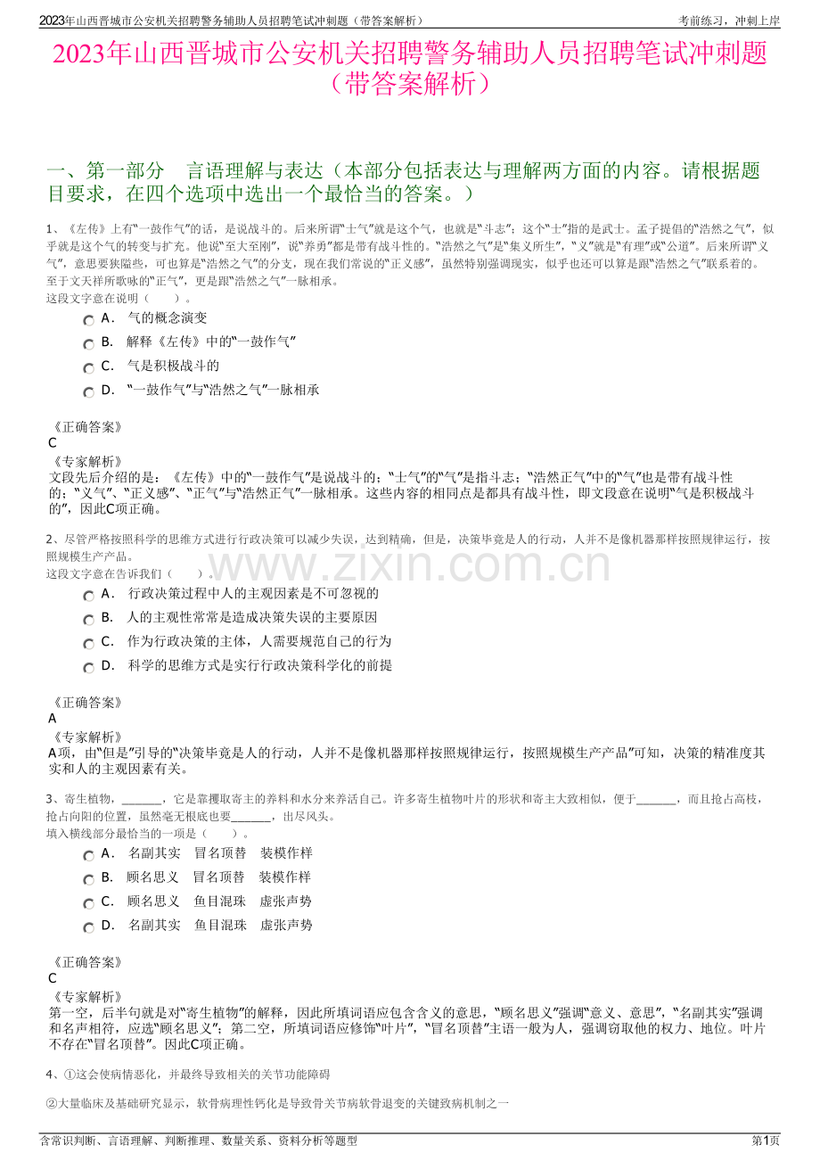 2023年山西晋城市公安机关招聘警务辅助人员招聘笔试冲刺题（带答案解析）.pdf_第1页