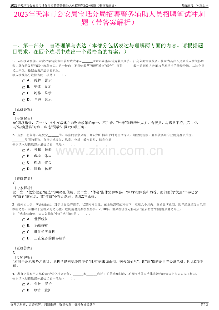 2023年天津市公安局宝坻分局招聘警务辅助人员招聘笔试冲刺题（带答案解析）.pdf_第1页