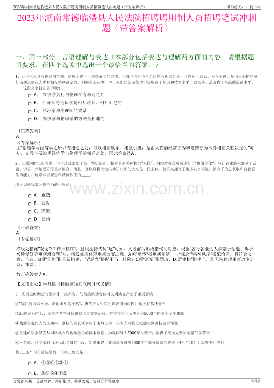 2023年湖南常德临澧县人民法院招聘聘用制人员招聘笔试冲刺题（带答案解析）.pdf_第1页