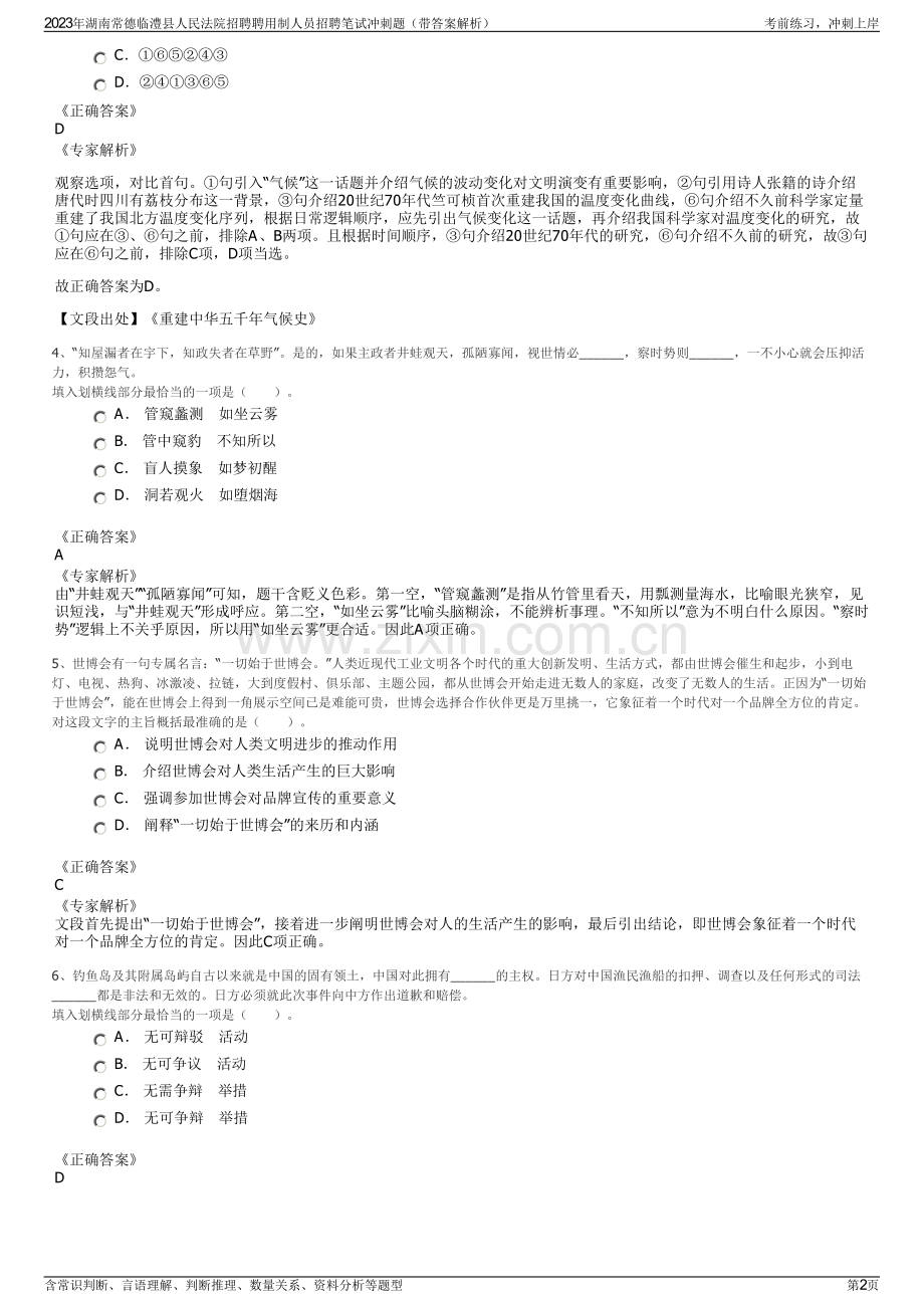 2023年湖南常德临澧县人民法院招聘聘用制人员招聘笔试冲刺题（带答案解析）.pdf_第2页
