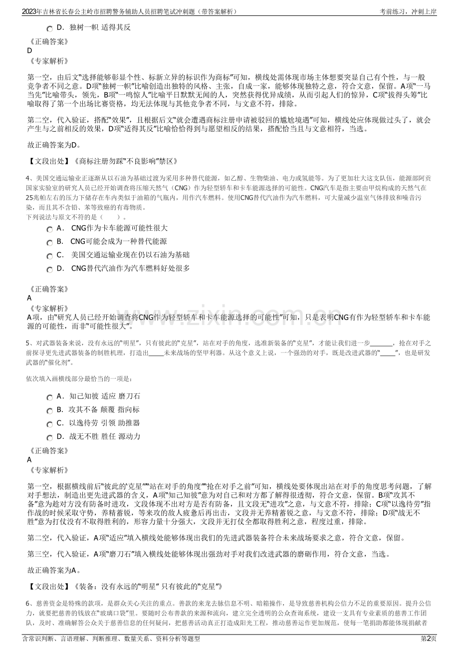 2023年吉林省长春公主岭市招聘警务辅助人员招聘笔试冲刺题（带答案解析）.pdf_第2页