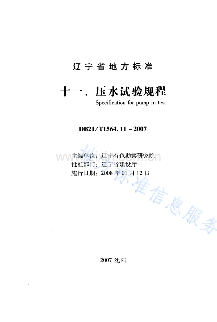 DB21_T 1564.11-2007+岩土工程勘察技术规程压水试验规程.PDF_第1页