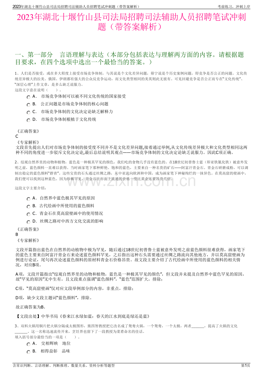 2023年湖北十堰竹山县司法局招聘司法辅助人员招聘笔试冲刺题（带答案解析）.pdf_第1页