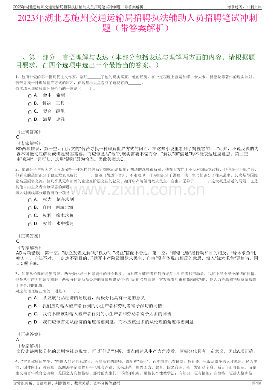 2023年湖北恩施州交通运输局招聘执法辅助人员招聘笔试冲刺题（带答案解析）.pdf_第1页