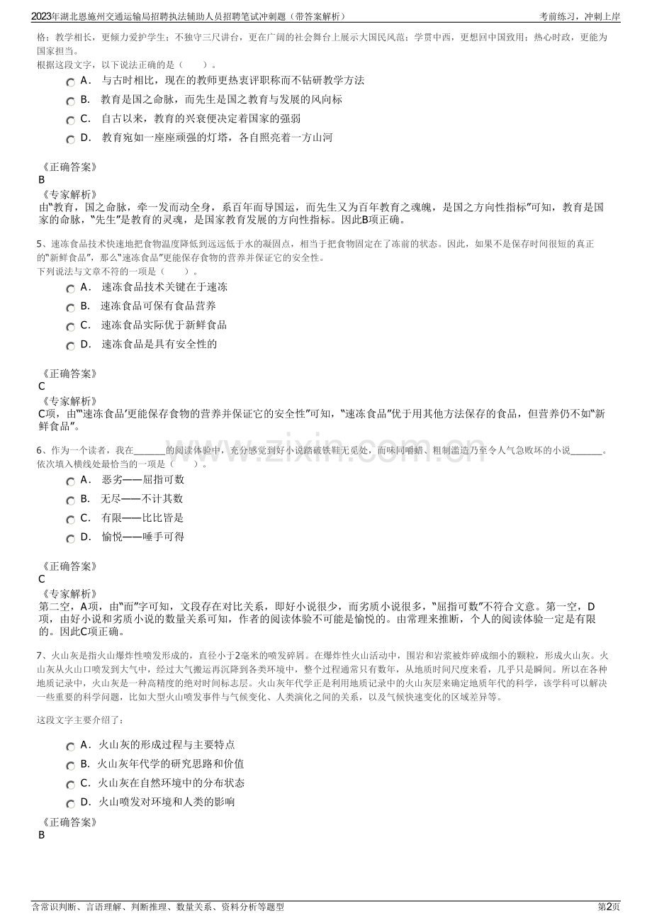 2023年湖北恩施州交通运输局招聘执法辅助人员招聘笔试冲刺题（带答案解析）.pdf_第2页