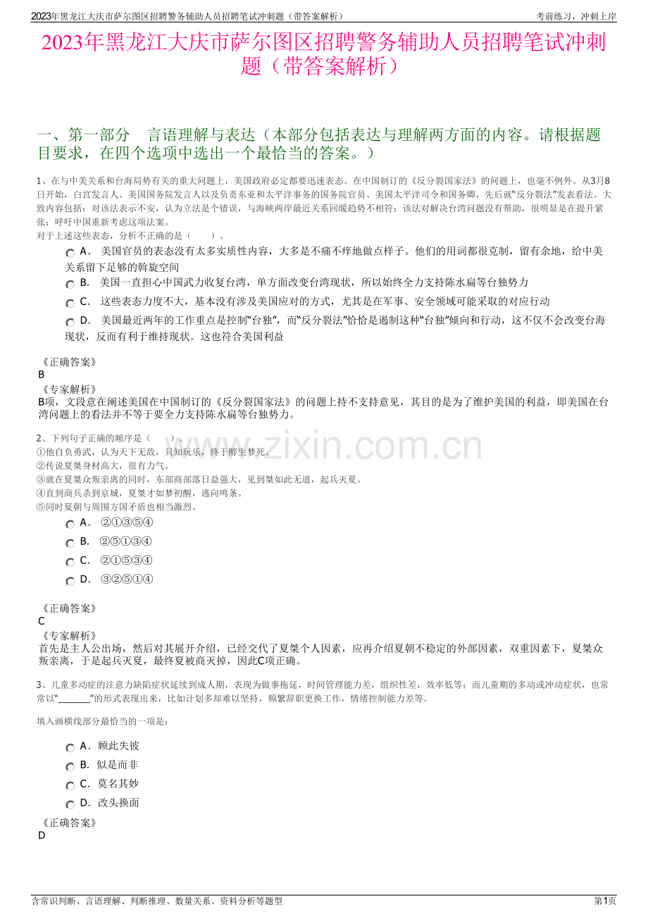 2023年黑龙江大庆市萨尔图区招聘警务辅助人员招聘笔试冲刺题（带答案解析）.pdf_第1页