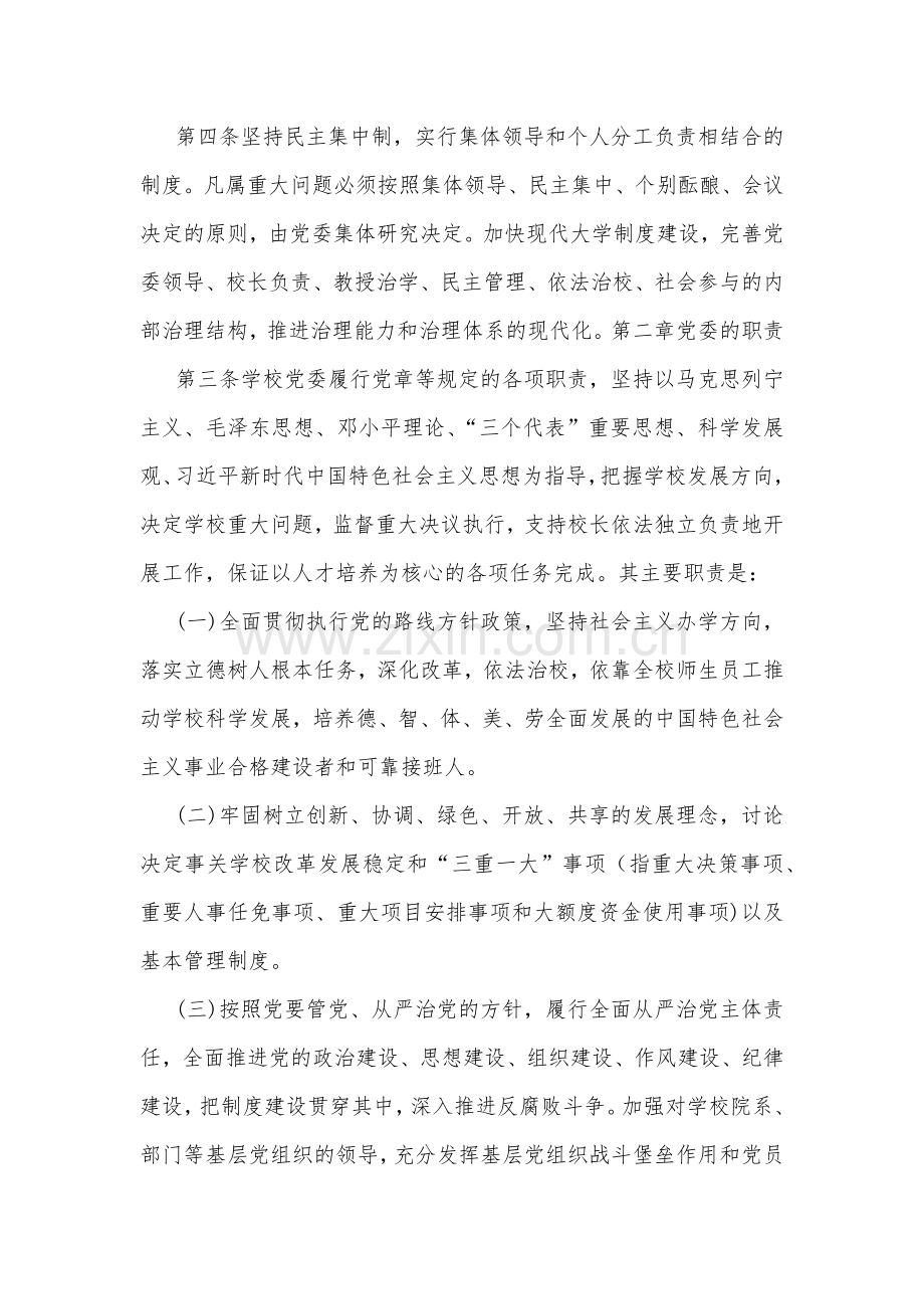 2023年中小学党组织领导下的校长负责制实施方案、实施细则与中小学校党组织领导的校长负责制的认识、实践思考（2篇文）.docx_第2页