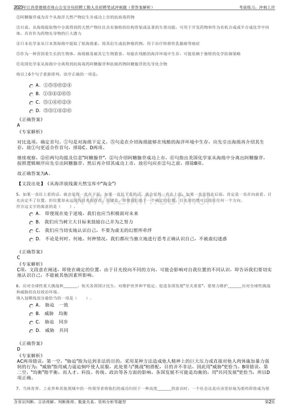 2023年江西景德镇市珠山公安分局招聘工勤人员招聘笔试冲刺题（带答案解析）.pdf_第2页