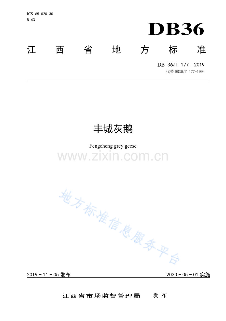 (高清版）DB36_T 177—2019丰城灰鹅.pdf_第1页