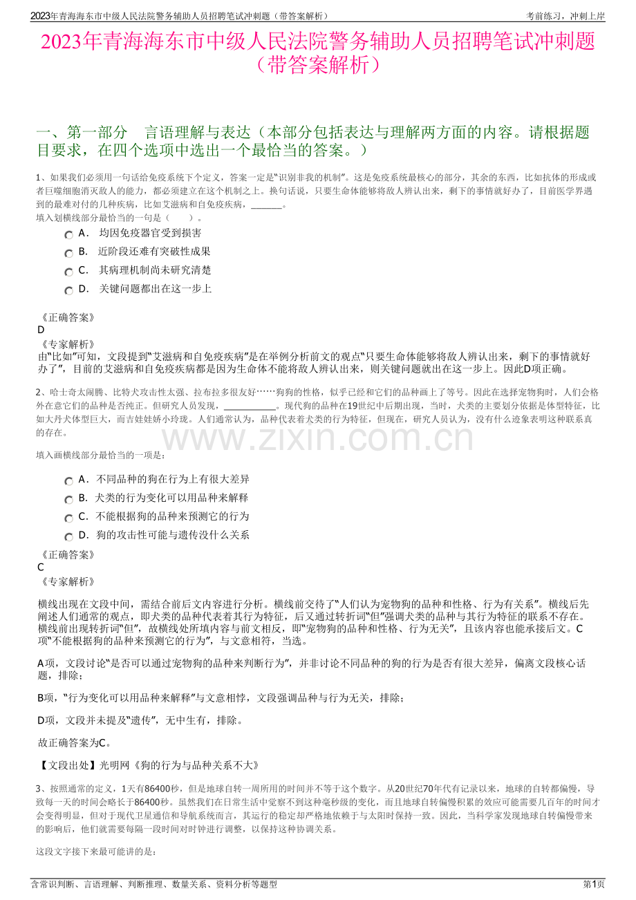 2023年青海海东市中级人民法院警务辅助人员招聘笔试冲刺题（带答案解析）.pdf_第1页