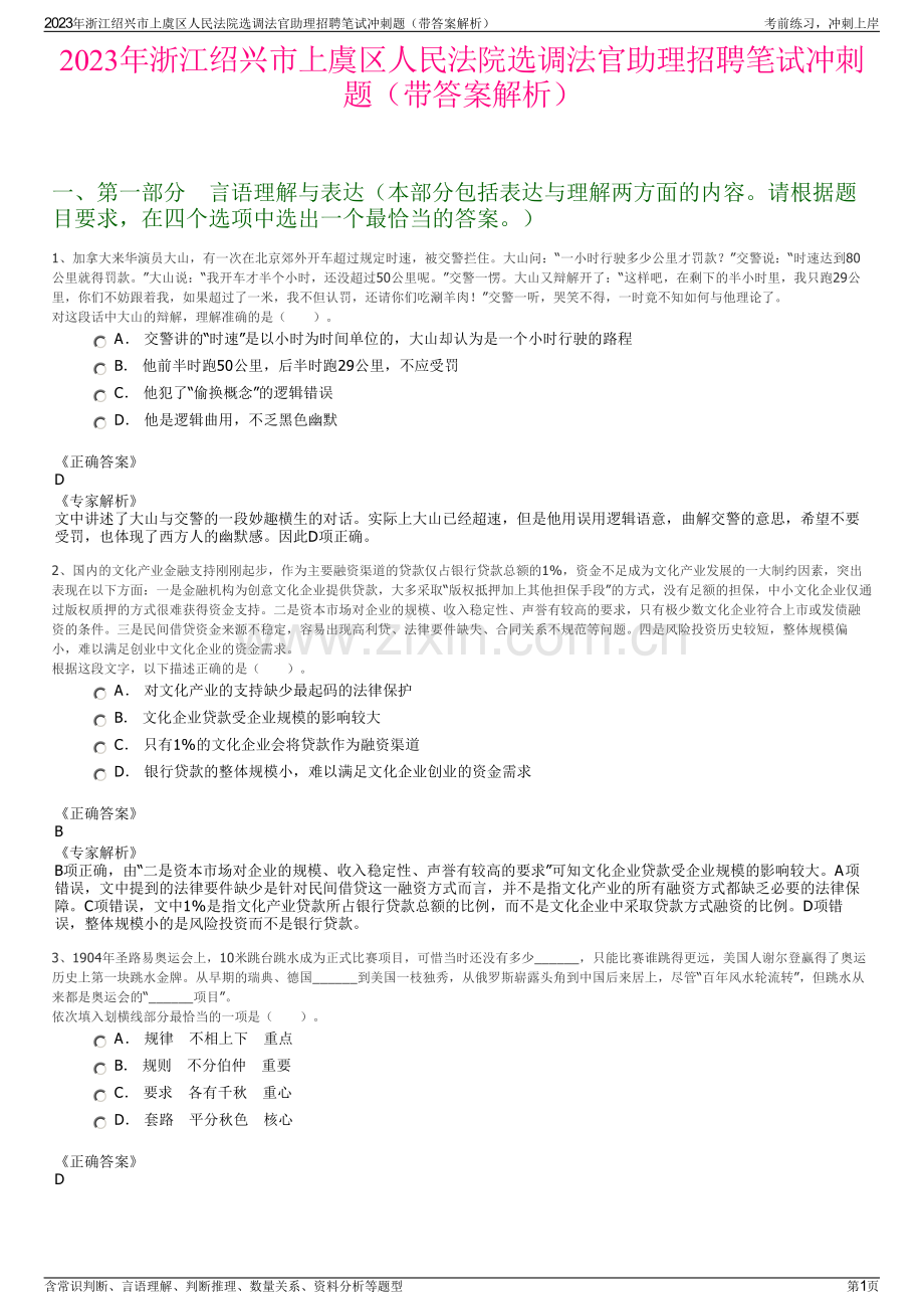 2023年浙江绍兴市上虞区人民法院选调法官助理招聘笔试冲刺题（带答案解析）.pdf_第1页