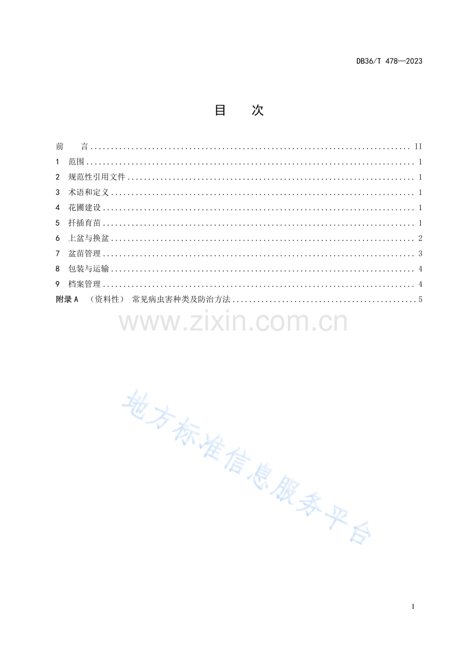 DB36T478-2023金边瑞香盆花生产技术规程-(高清版）.pdf_第3页