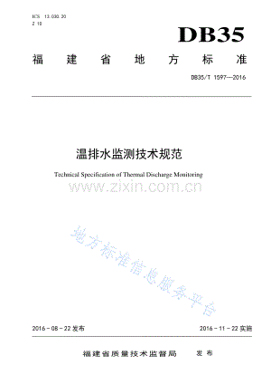 DB35_T+1597-温排水监测技术规范-(高清版）.pdf