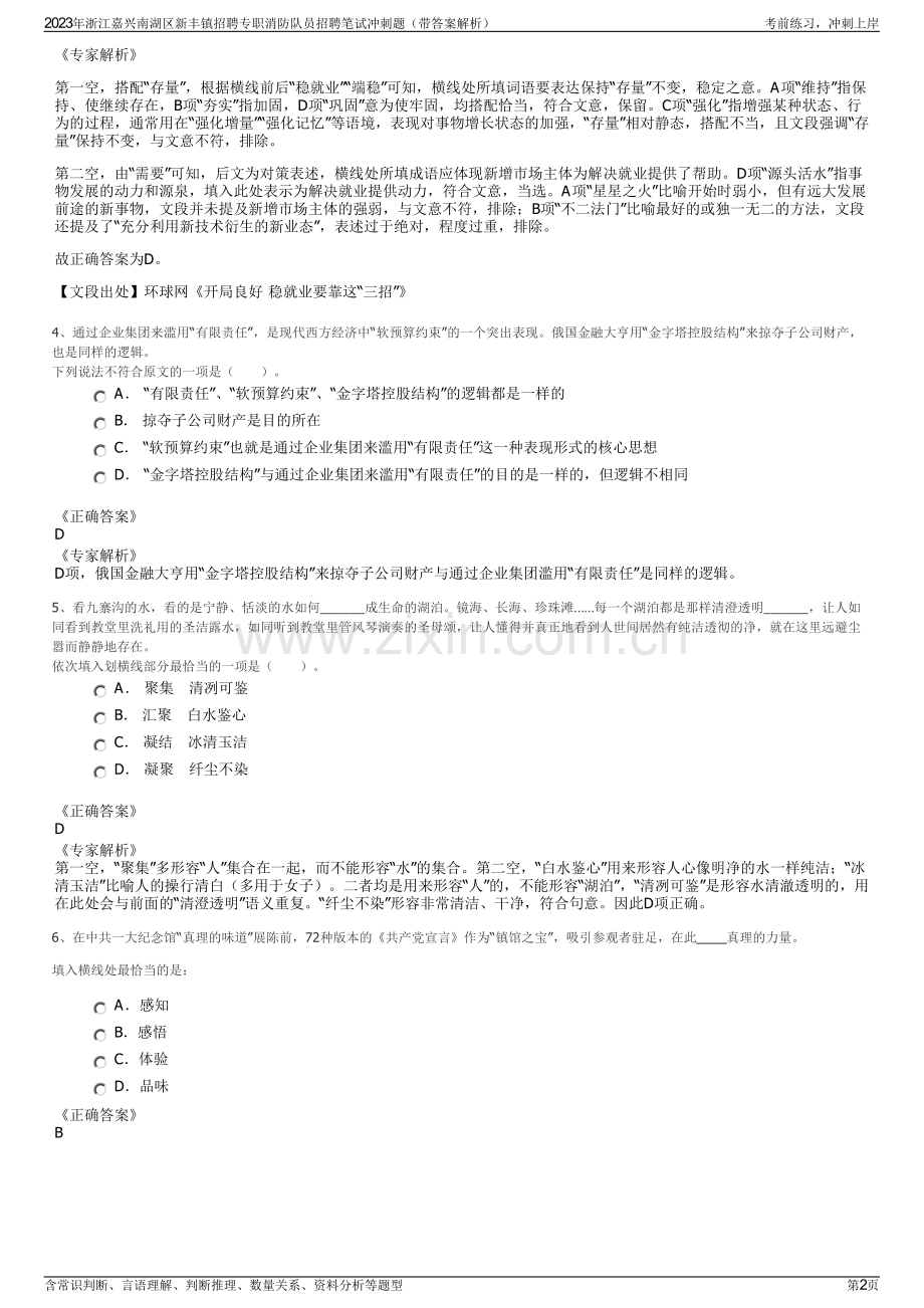2023年浙江嘉兴南湖区新丰镇招聘专职消防队员招聘笔试冲刺题（带答案解析）.pdf_第2页