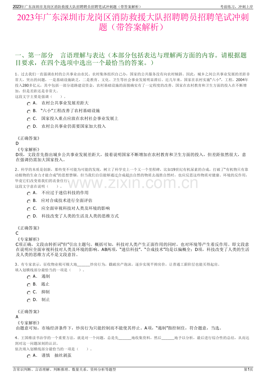 2023年广东深圳市龙岗区消防救援大队招聘聘员招聘笔试冲刺题（带答案解析）.pdf_第1页