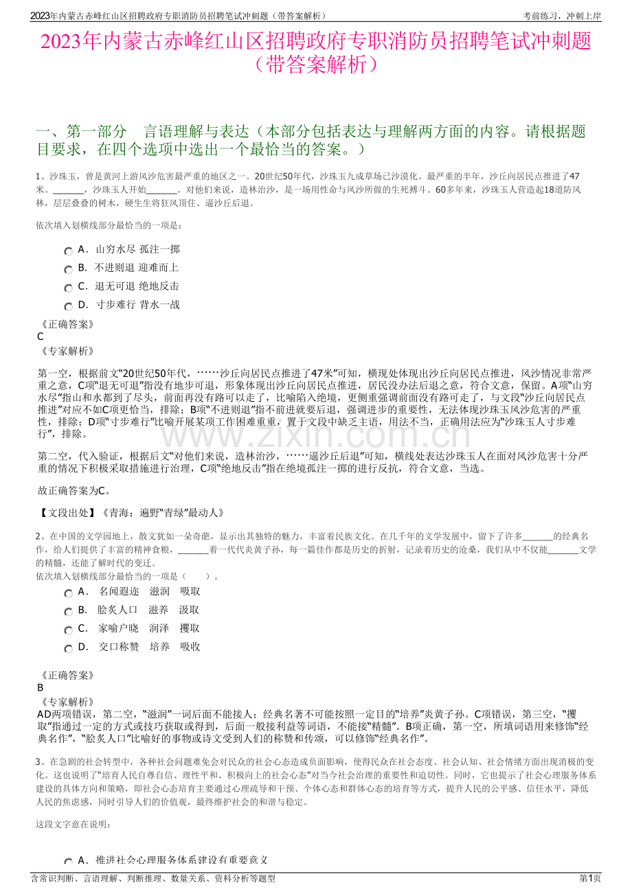 2023年内蒙古赤峰红山区招聘政府专职消防员招聘笔试冲刺题（带答案解析）.pdf_第1页