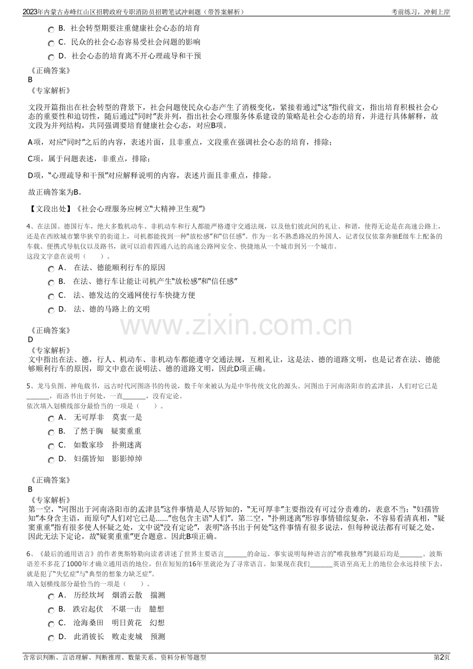 2023年内蒙古赤峰红山区招聘政府专职消防员招聘笔试冲刺题（带答案解析）.pdf_第2页