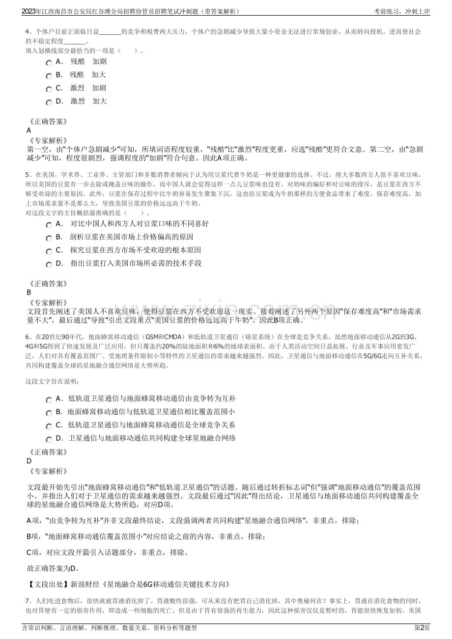 2023年江西南昌市公安局红谷滩分局招聘协管员招聘笔试冲刺题（带答案解析）.pdf_第2页