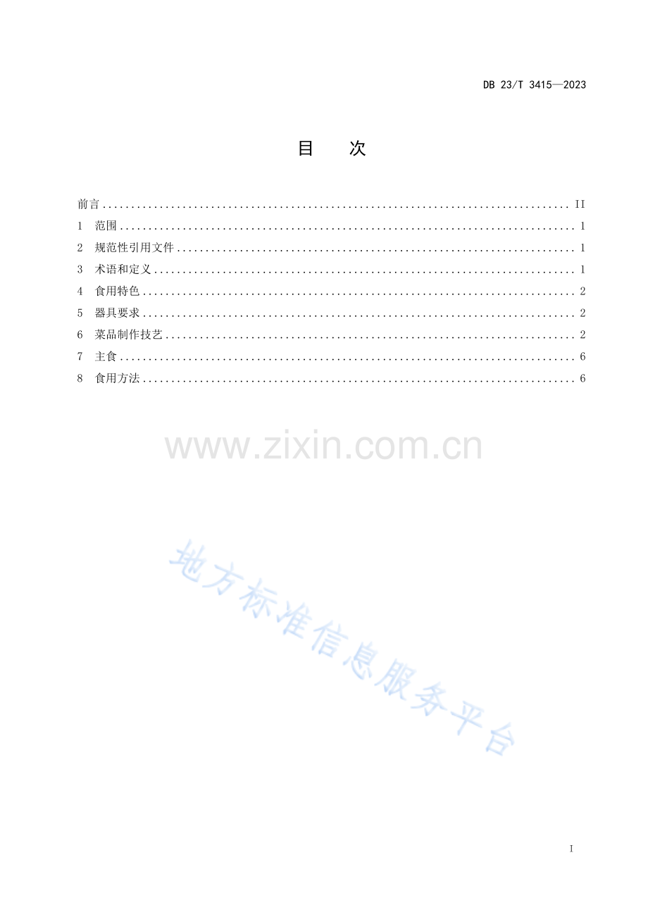 DB23_T 3415—2023龙江特色美食+铁锅炖制作技艺-(高清版）.pdf_第2页