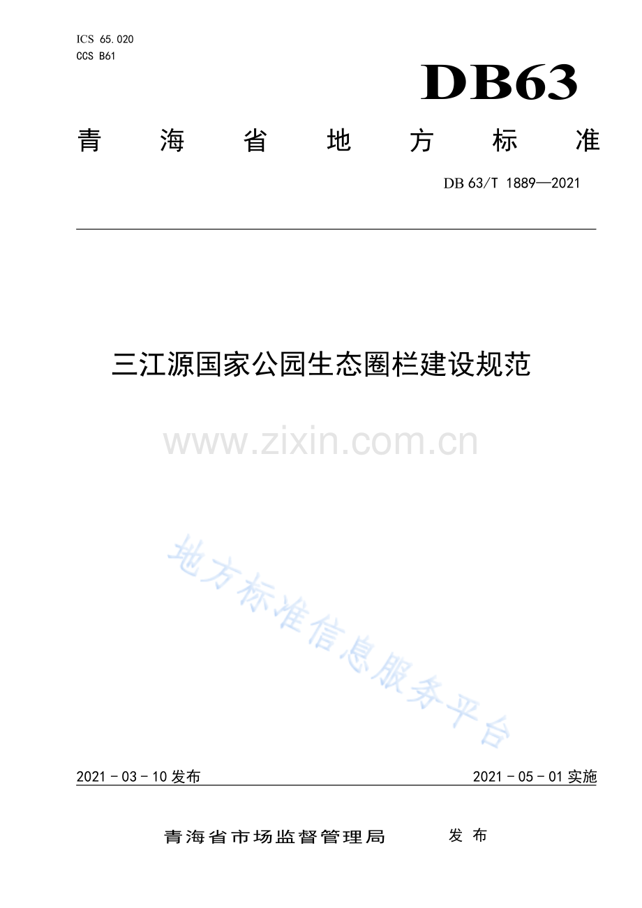 （高清正版）DB63_T 1889-2021三江源国家公园生态圈栏建设规范.pdf_第1页
