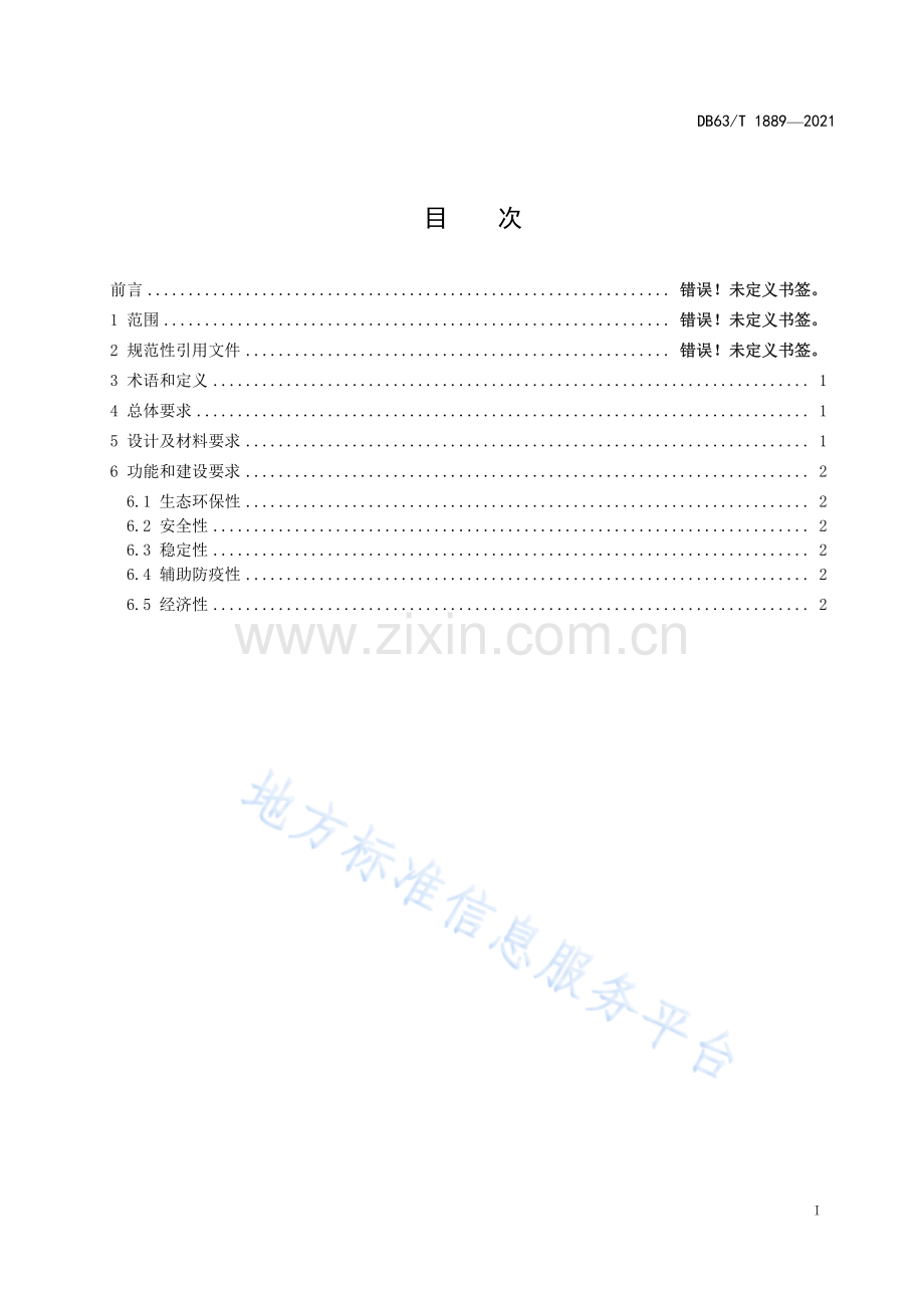 （高清正版）DB63_T 1889-2021三江源国家公园生态圈栏建设规范.pdf_第2页