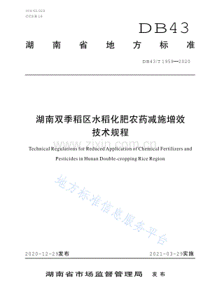 (高清正版）DB43_T 1958-2020湖南双季稻区水稻化肥农药减施增效技术规程.pdf
