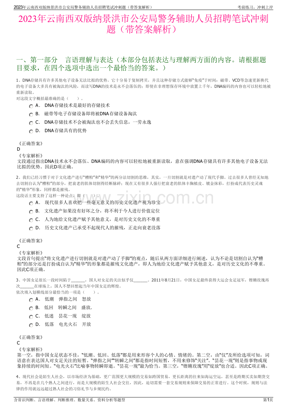 2023年云南西双版纳景洪市公安局警务辅助人员招聘笔试冲刺题（带答案解析）.pdf_第1页