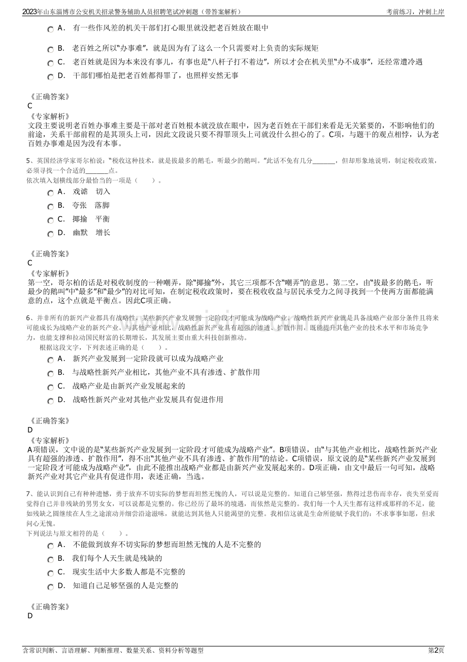 2023年山东淄博市公安机关招录警务辅助人员招聘笔试冲刺题（带答案解析）.pdf_第2页
