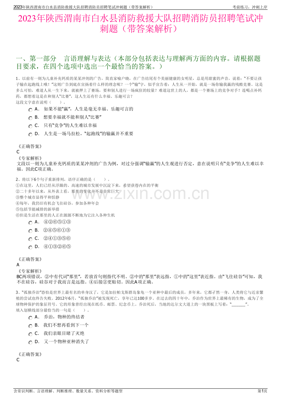 2023年陕西渭南市白水县消防救援大队招聘消防员招聘笔试冲刺题（带答案解析）.pdf_第1页