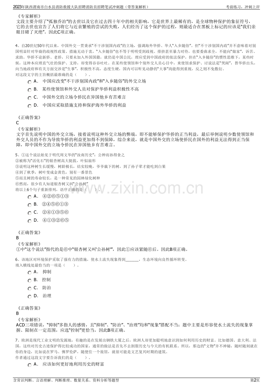 2023年陕西渭南市白水县消防救援大队招聘消防员招聘笔试冲刺题（带答案解析）.pdf_第2页