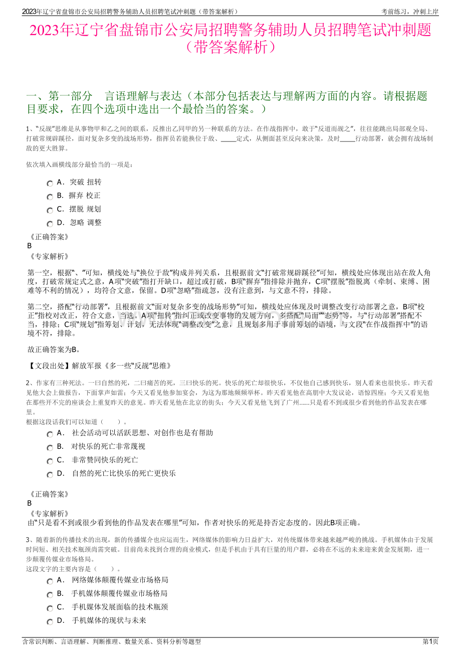 2023年辽宁省盘锦市公安局招聘警务辅助人员招聘笔试冲刺题（带答案解析）.pdf_第1页