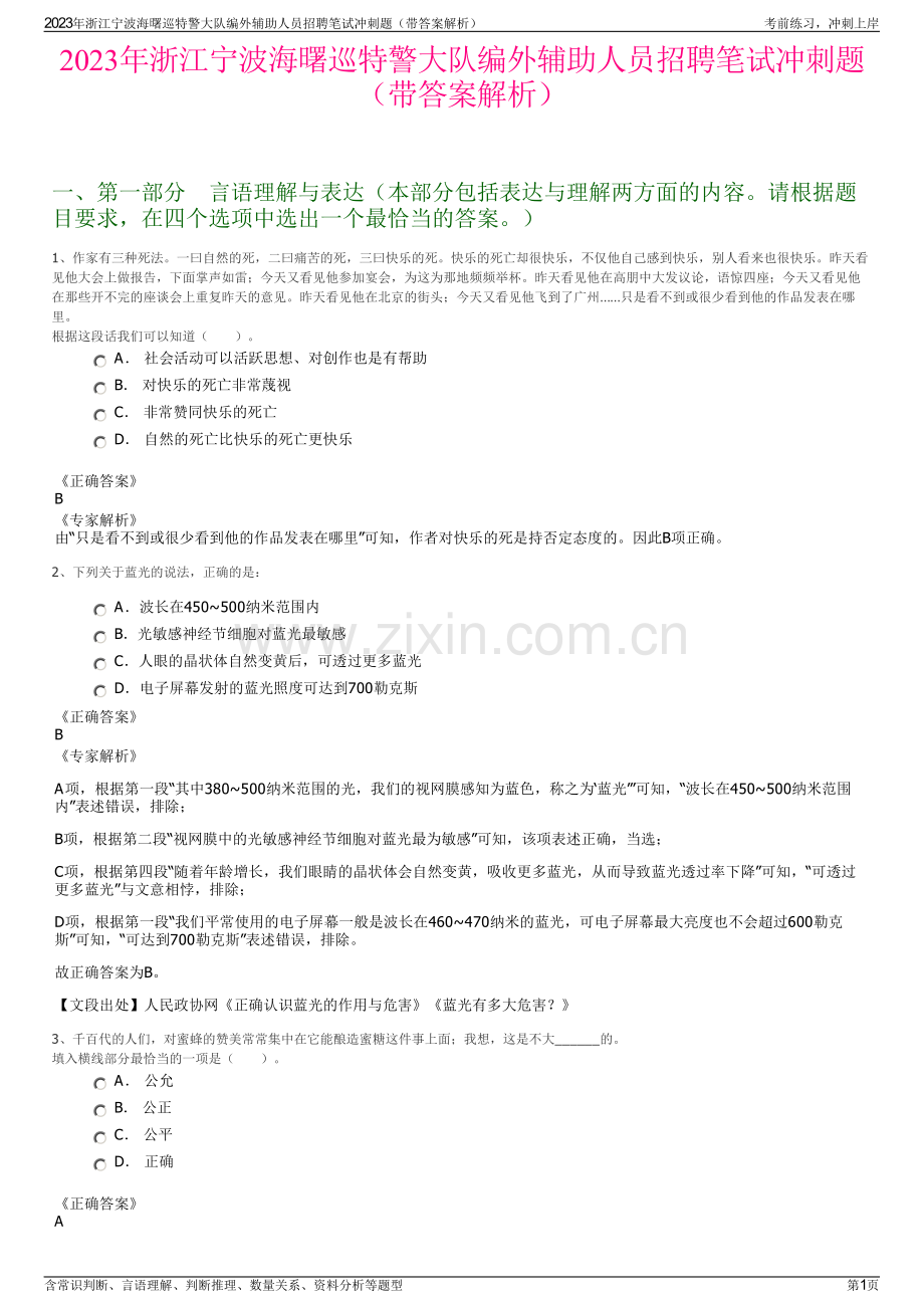 2023年浙江宁波海曙巡特警大队编外辅助人员招聘笔试冲刺题（带答案解析）.pdf_第1页