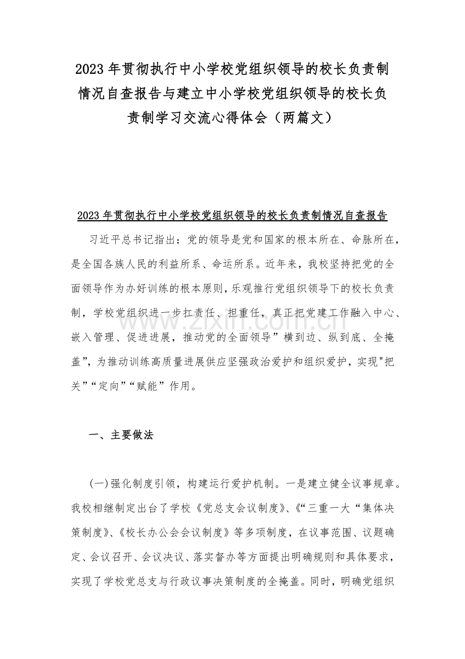 2023年贯彻执行中小学校党组织领导的校长负责制情况自查报告与建立中小学校党组织领导的校长负责制学习交流心得体会（两篇文）.docx_第1页