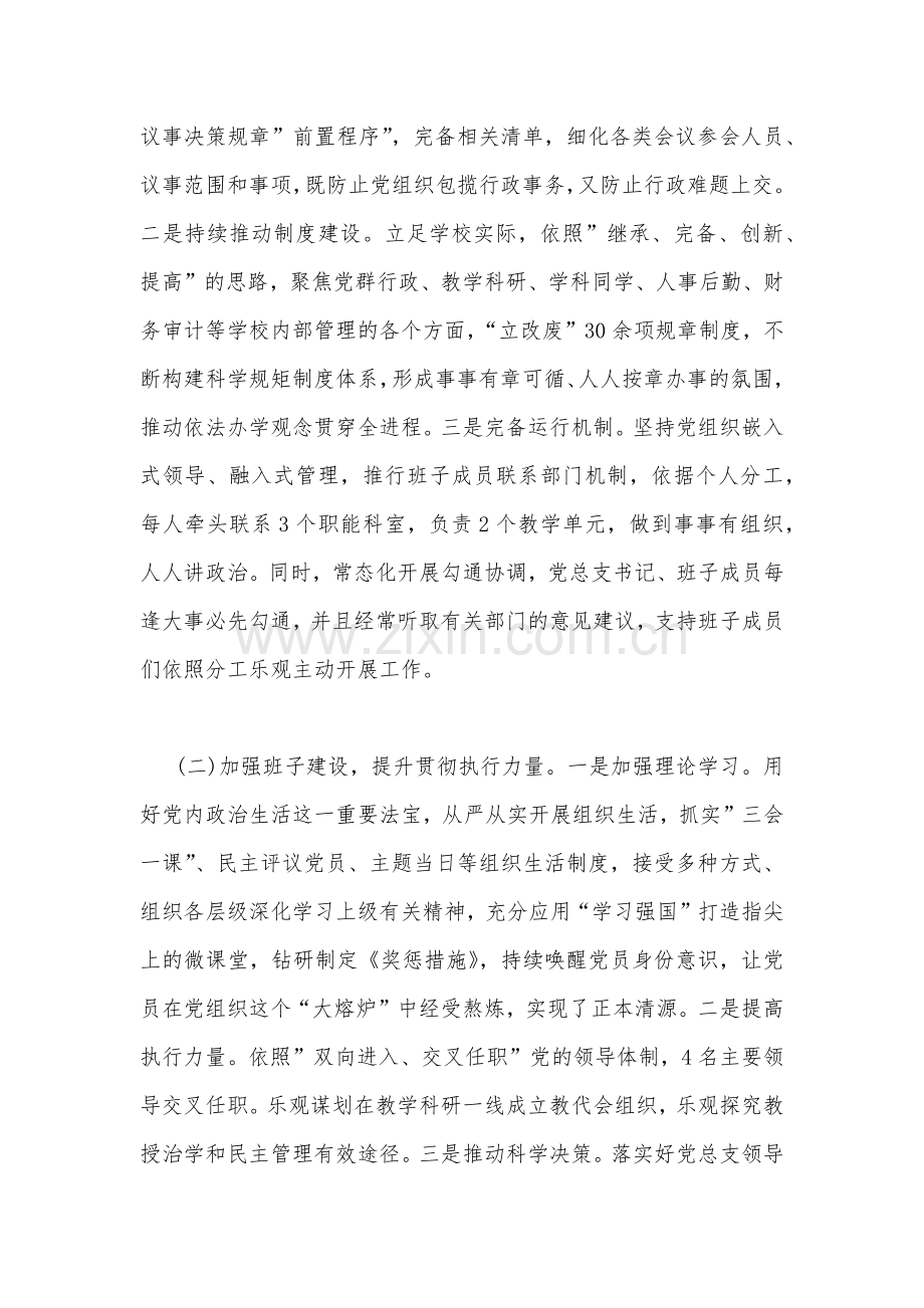 2023年贯彻执行中小学校党组织领导的校长负责制情况自查报告与建立中小学校党组织领导的校长负责制学习交流心得体会（两篇文）.docx_第2页