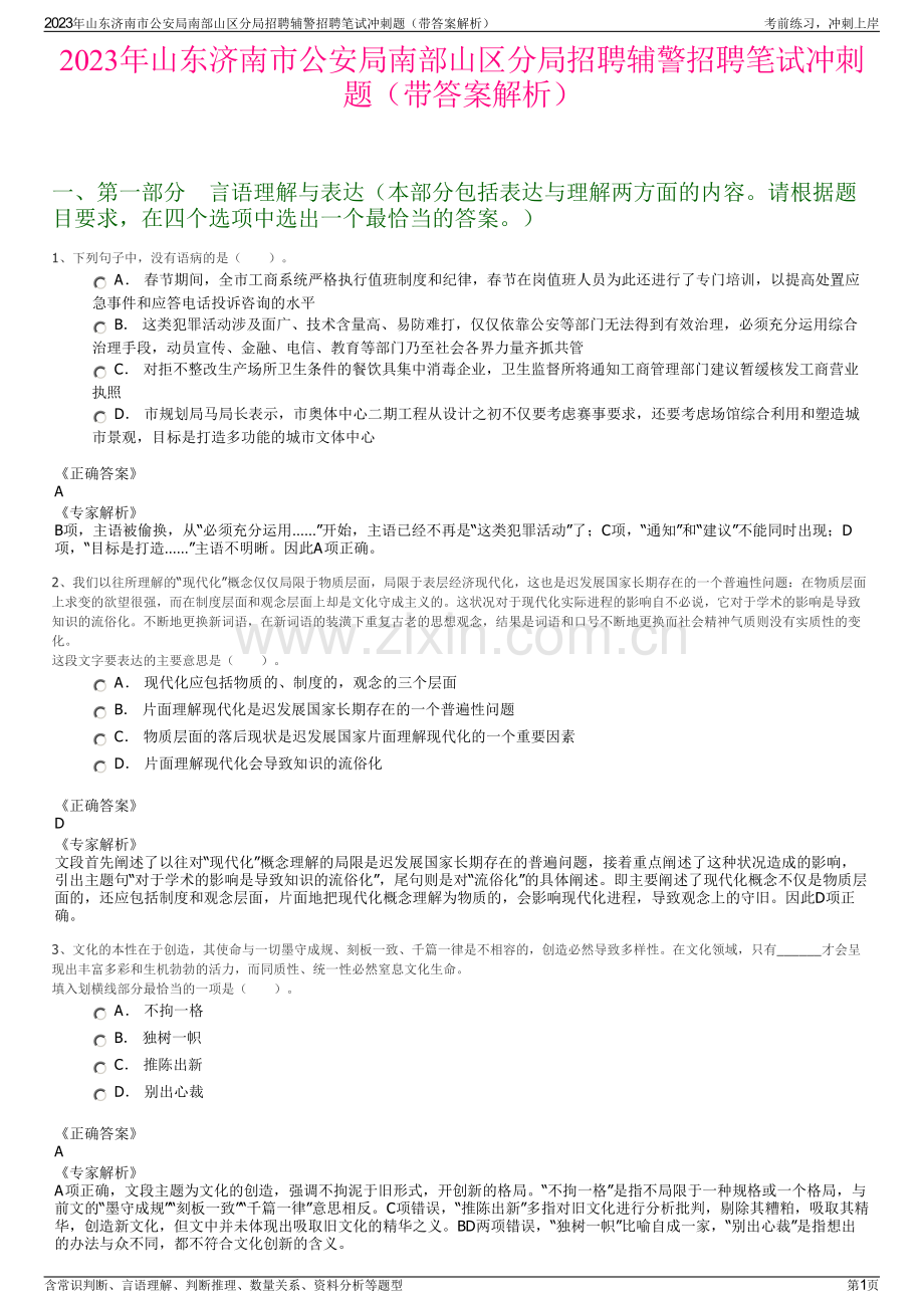 2023年山东济南市公安局南部山区分局招聘辅警招聘笔试冲刺题（带答案解析）.pdf_第1页