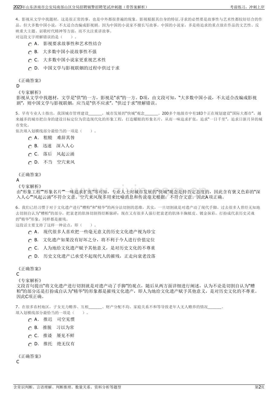 2023年山东济南市公安局南部山区分局招聘辅警招聘笔试冲刺题（带答案解析）.pdf_第2页