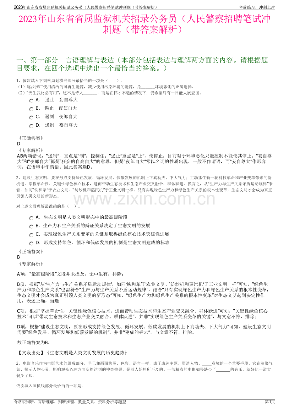 2023年山东省省属监狱机关招录公务员（人民警察招聘笔试冲刺题（带答案解析）.pdf_第1页
