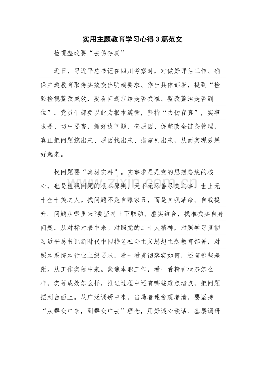 实用主题教育学习心得3篇范文.docx_第1页